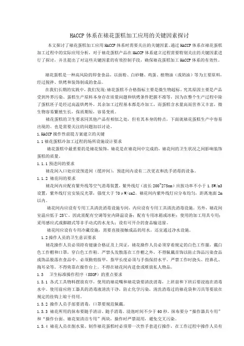 HACCP体系在裱花蛋糕加工应用