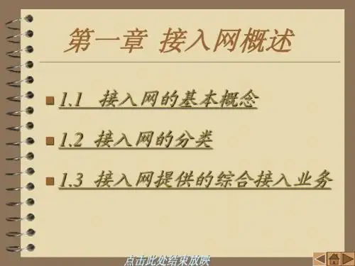 接入网概述
