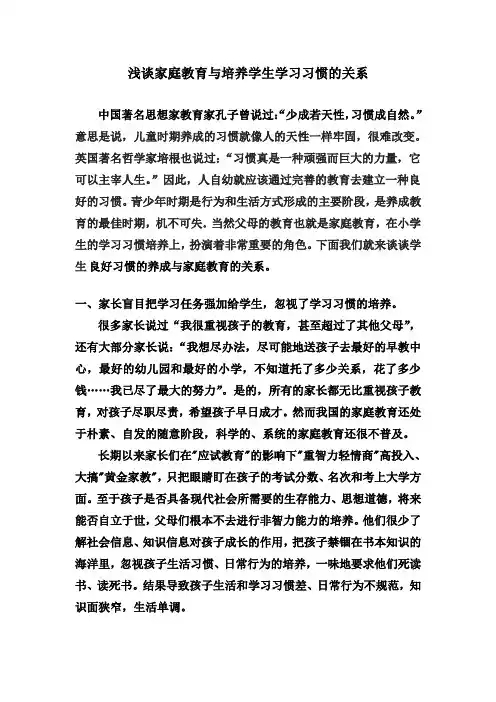 浅谈家庭教育与培养学生学习习惯的关系