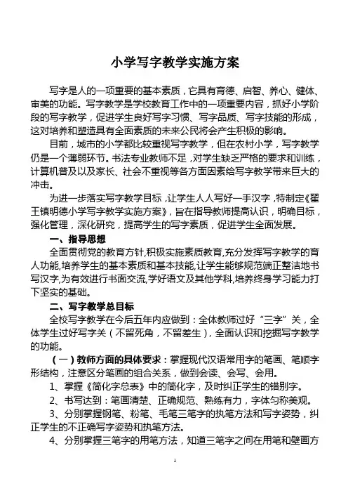 小学写字教学实施方案