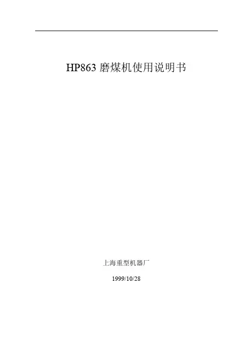 HP863磨煤机使用说明书文档