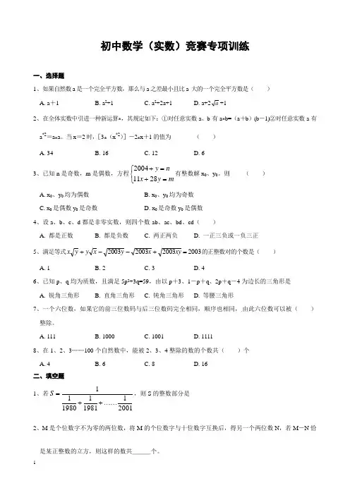 初中数学(实数)竞赛专项训练附答案
