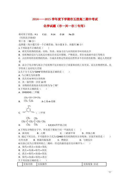 辽宁省葫芦岛市五校协作体2014_2015学年高二化学下学期期中试题(市一兴一市二专用)