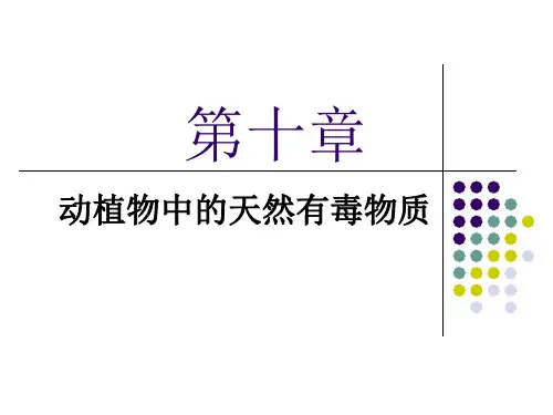 第十章,动植物中的天然有毒物质 东财 食品安全课件