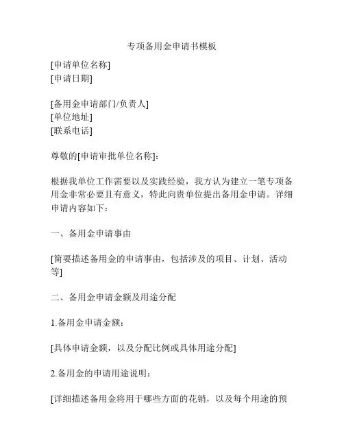 专项备用金申请书模板