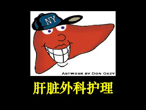 肝脏外科护理