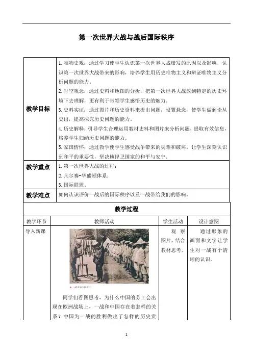 高中历史人教统编版必修中外历史纲要下-第14课 第一次世界大战与战后国际秩序-教案