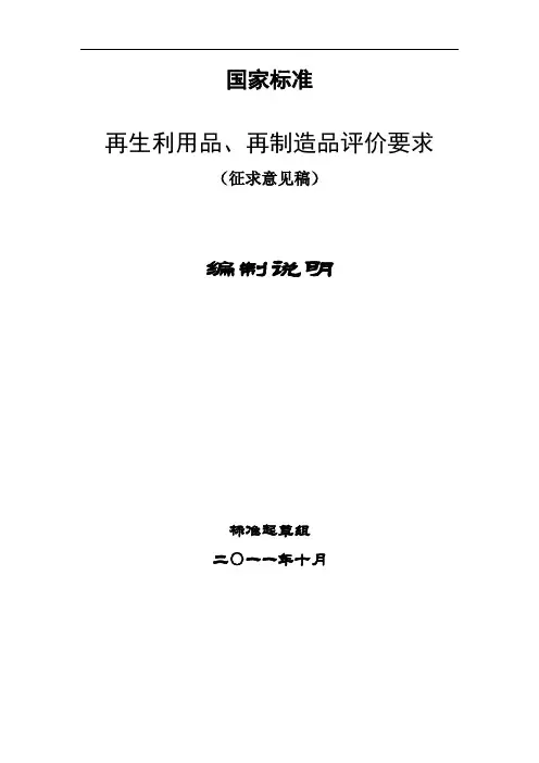 再生利用品再制造品评价导则编制说明-中国标准化研究院