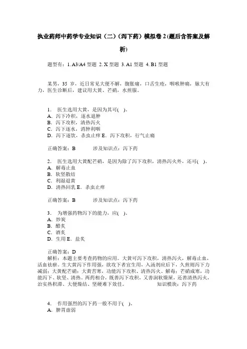 执业药师中药学专业知识(二)(泻下药)模拟卷2(题后含答案及解析)