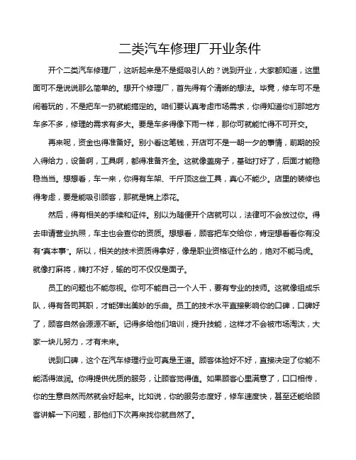 二类汽车修理厂开业条件