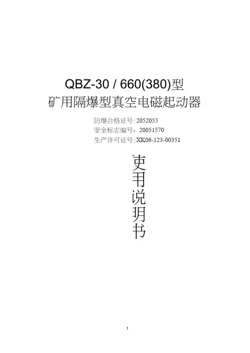 QBZ-30型矿用隔爆型真空电磁起动器说明书解读