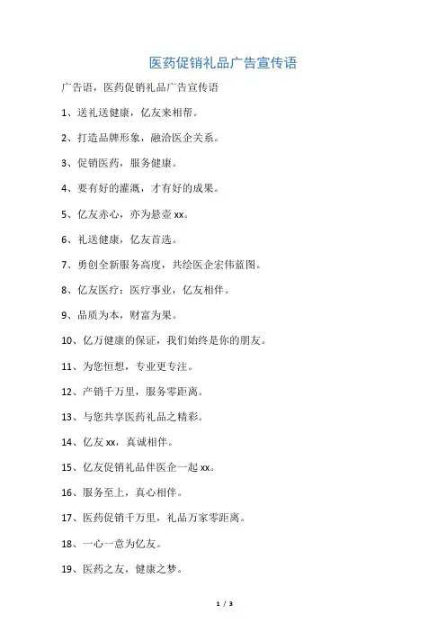 医药促销礼品广告宣传语