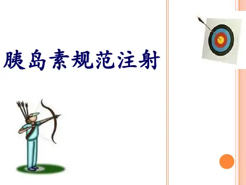 胰岛素规范注射