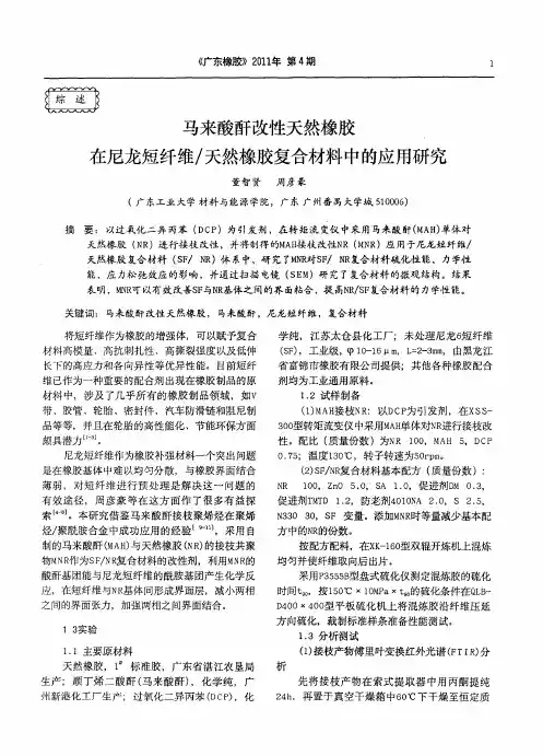 马来酸酐改性天然橡胶在尼龙短纤维／天然橡胶复合材料中的应用研究