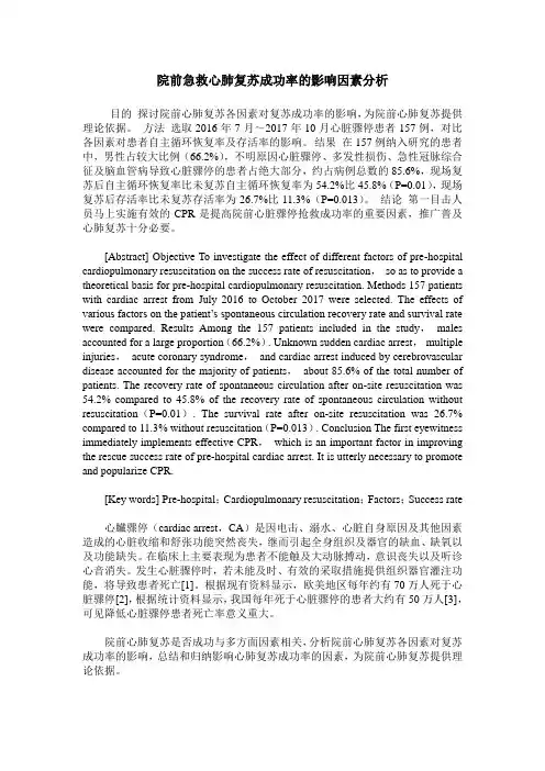院前急救心肺复苏成功率的影响因素分析