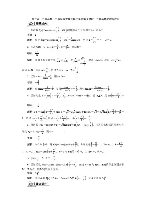 2015届高考数学(基础过关+能力训练)：三角函数、三角恒等变换及解三角形 三角函数的综合应用(含答案)