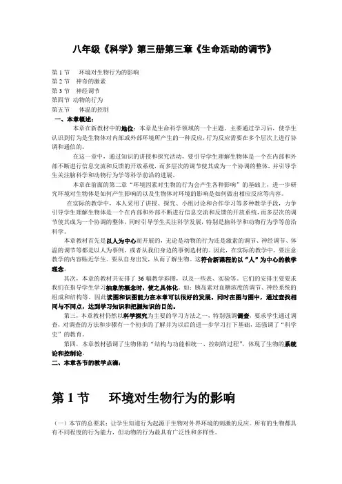 浙教版八年级科学上册教案 第3章 生命活动的调节