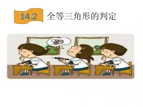 全等三角形判定(一)课件ppt沪科版八年级上