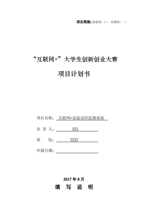 互联网+大学生创新创业大赛项目计划书