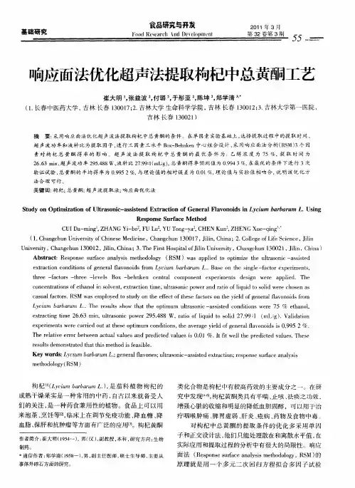 响应面法优化超声法提取枸杞中总黄酮工艺
