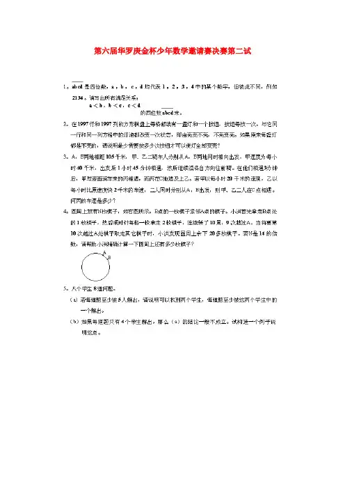 6第六届华罗庚金杯少年数学邀请赛决赛第二试