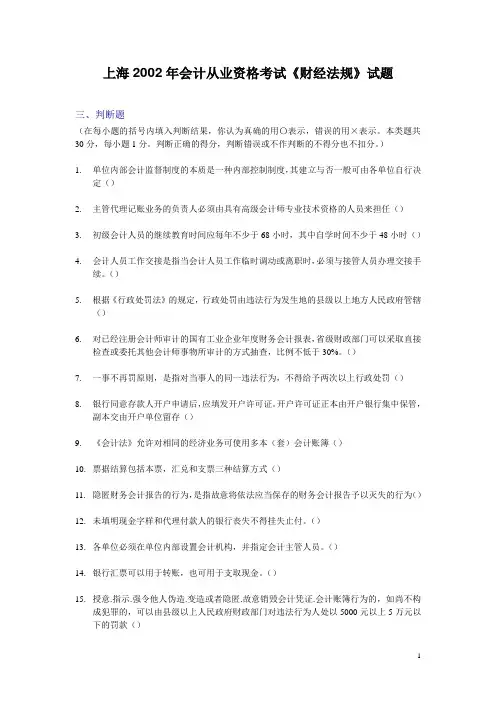 上海2002年会计从业资格考试《财经法规》试题