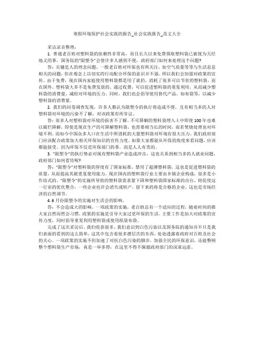 寒假环境保护社会实践的报告_社会实践报告_范文大全