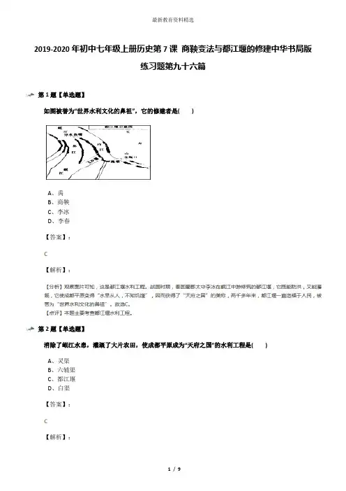 2019-2020年初中七年级上册历史第7课 商鞅变法与都江堰的修建中华书局版练习题第九十六篇
