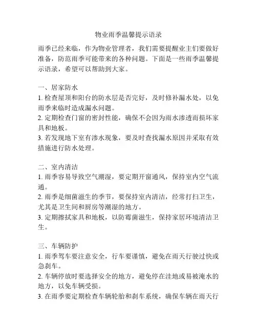 物业雨季温馨提示语录