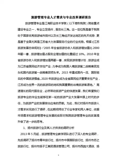 旅游专业调研报告