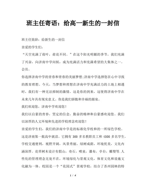 班主任寄语：给高一新生的一封信