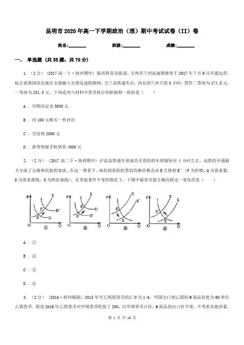 昆明市2020年高一下学期政治(理)期中考试试卷(II)卷