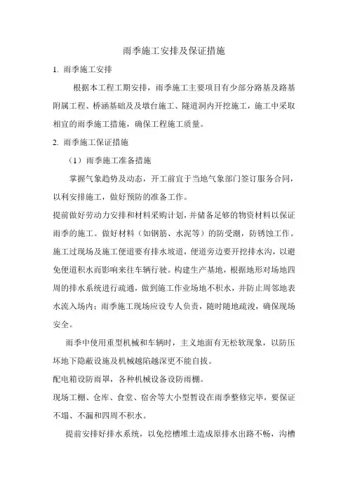 雨季施工安排及保证措施