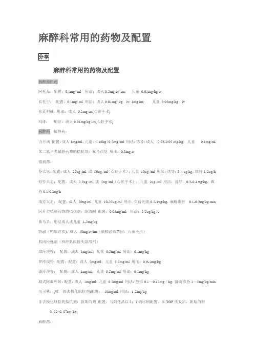 麻醉科常用的药物及配置