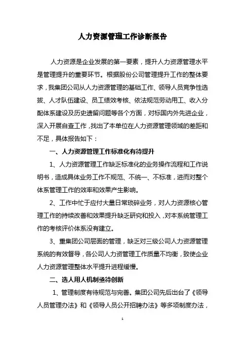 公司人力资源管理诊断报告 3