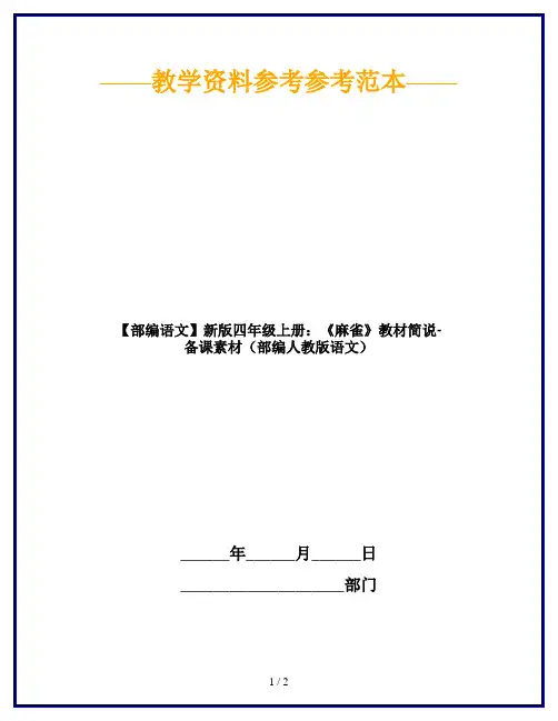 【部编语文】新版四年级上册:《麻雀》教材简说-备课素材(部编人教版语文)
