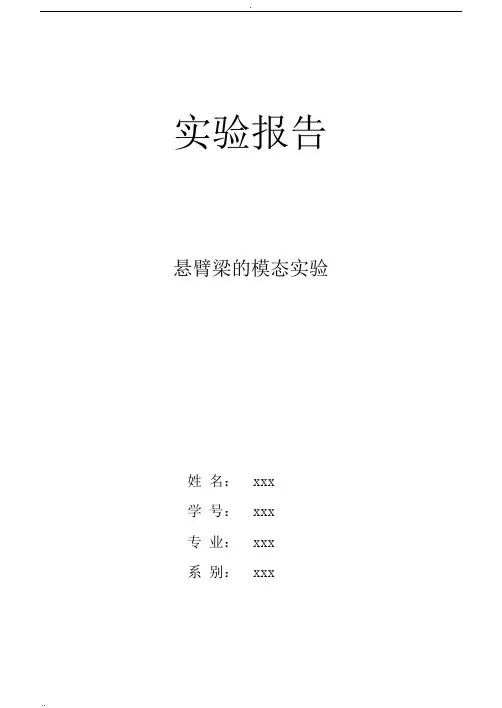 悬臂梁实验报告
