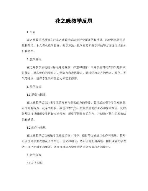 花之咏教学反思