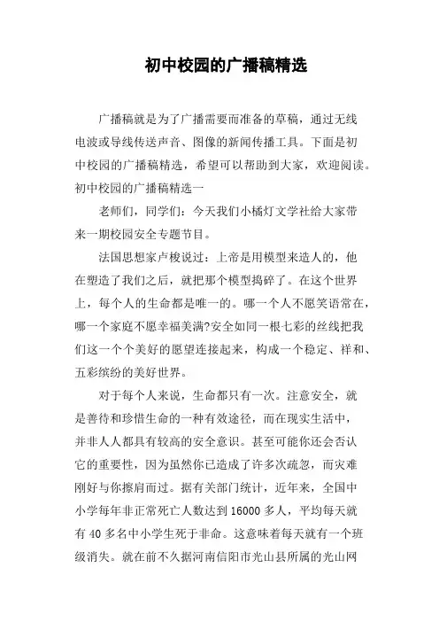 初中校园的广播稿精选