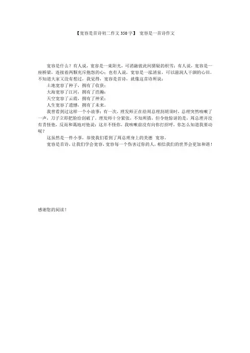 【宽容是首诗初二作文350字】 宽容是一首诗作文