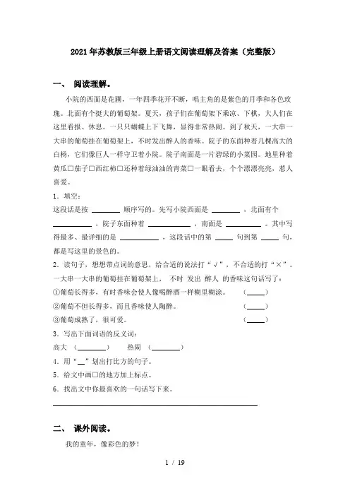 2021年苏教版三年级上册语文阅读理解及答案(完整版)