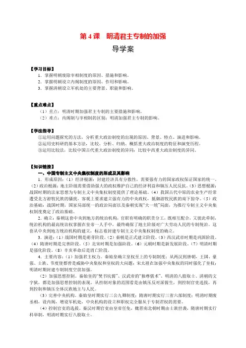 高一历史人教版必修一新导学案 第4课  明清君主专制的加强