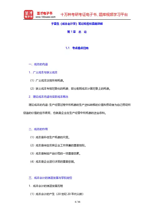 于富生《成本会计学》笔记和名校真题详解(总论)【圣才出品】