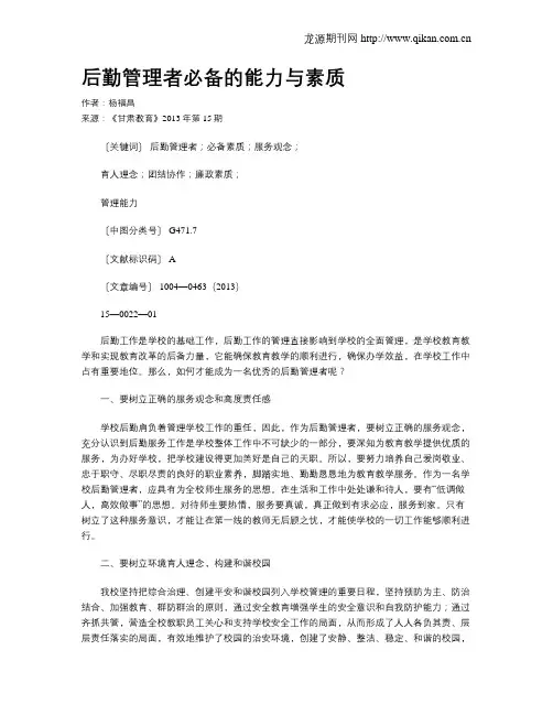 后勤管理者必备的能力与素质