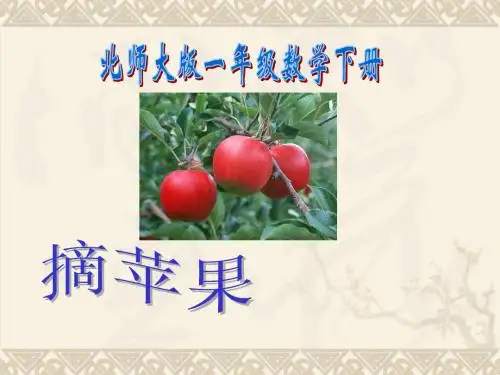 一年级数学下册 摘苹果课件 北师大版