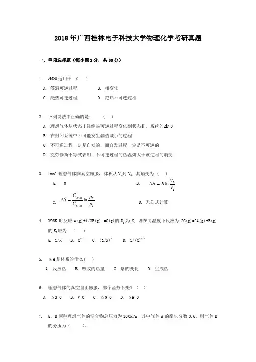 2018年广西桂林电子科技大学物理化学考研真题