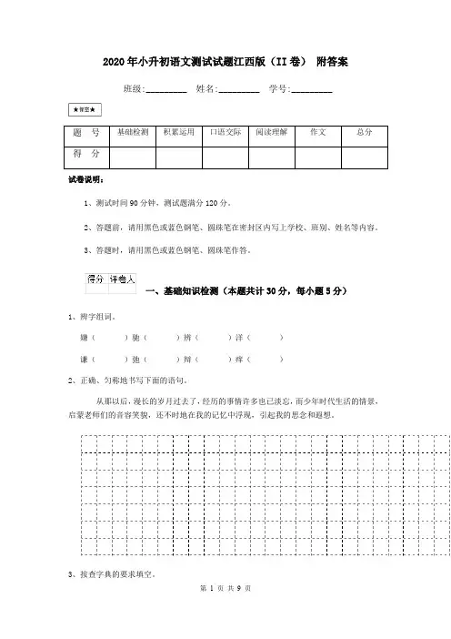 2020年小升初语文测试试题江西版(II卷) 附答案