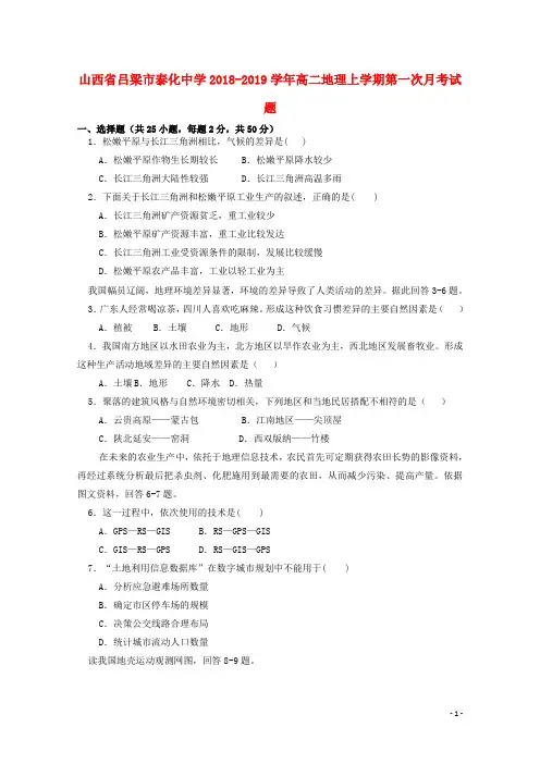 山西省吕梁市泰化中学2018_2019学年高二地理上学期第一次月考试题(1)