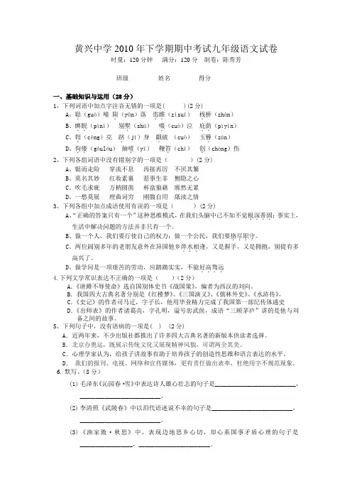 黄兴中学2010年下学期期中考试九年级语文试卷