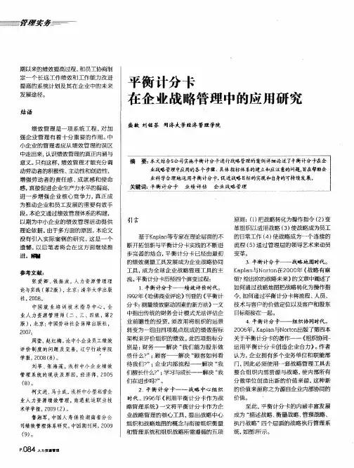 平衡计分卡在企业战略管理中的应用研究